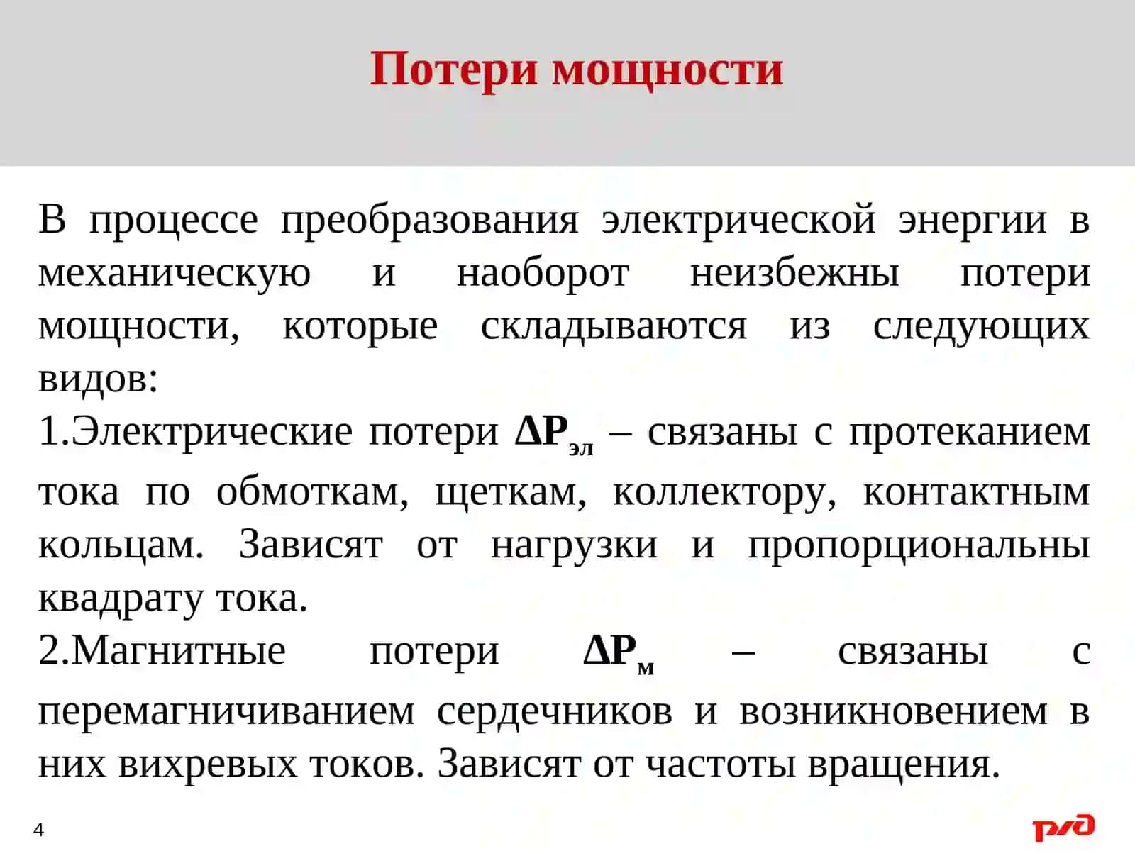 Мощность и КПД электрических машин 4