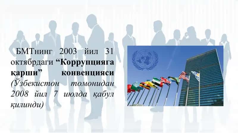 Коррупцияга қарши кураш борасида халқаро ҳуқуқий асослари 4