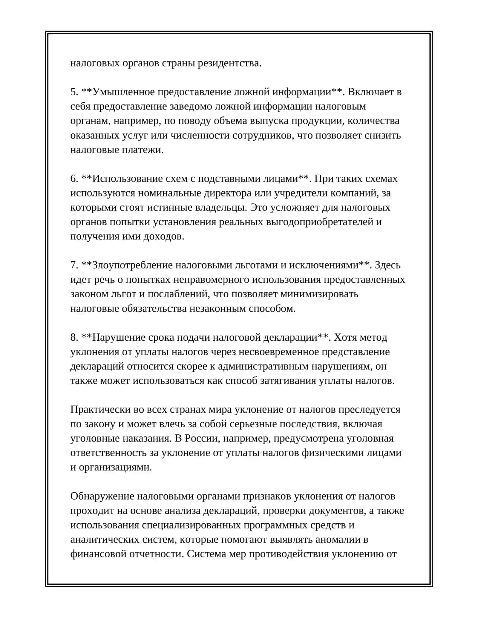 УКЛОНЕНИЕ ОТ НАЛОГОВ 4