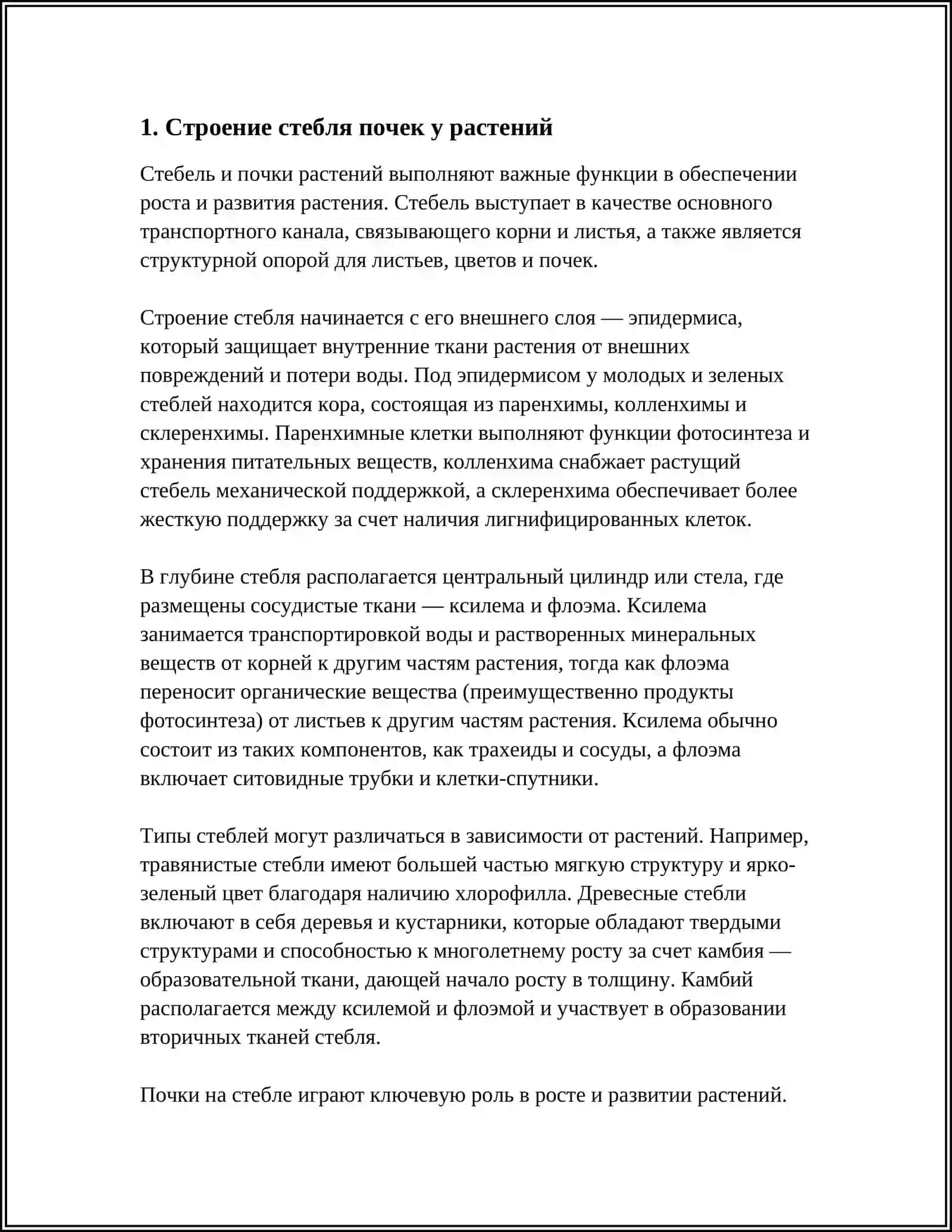 СТРОЕНИЕ СТЕБЛЯ ПОЧЕК. И 4