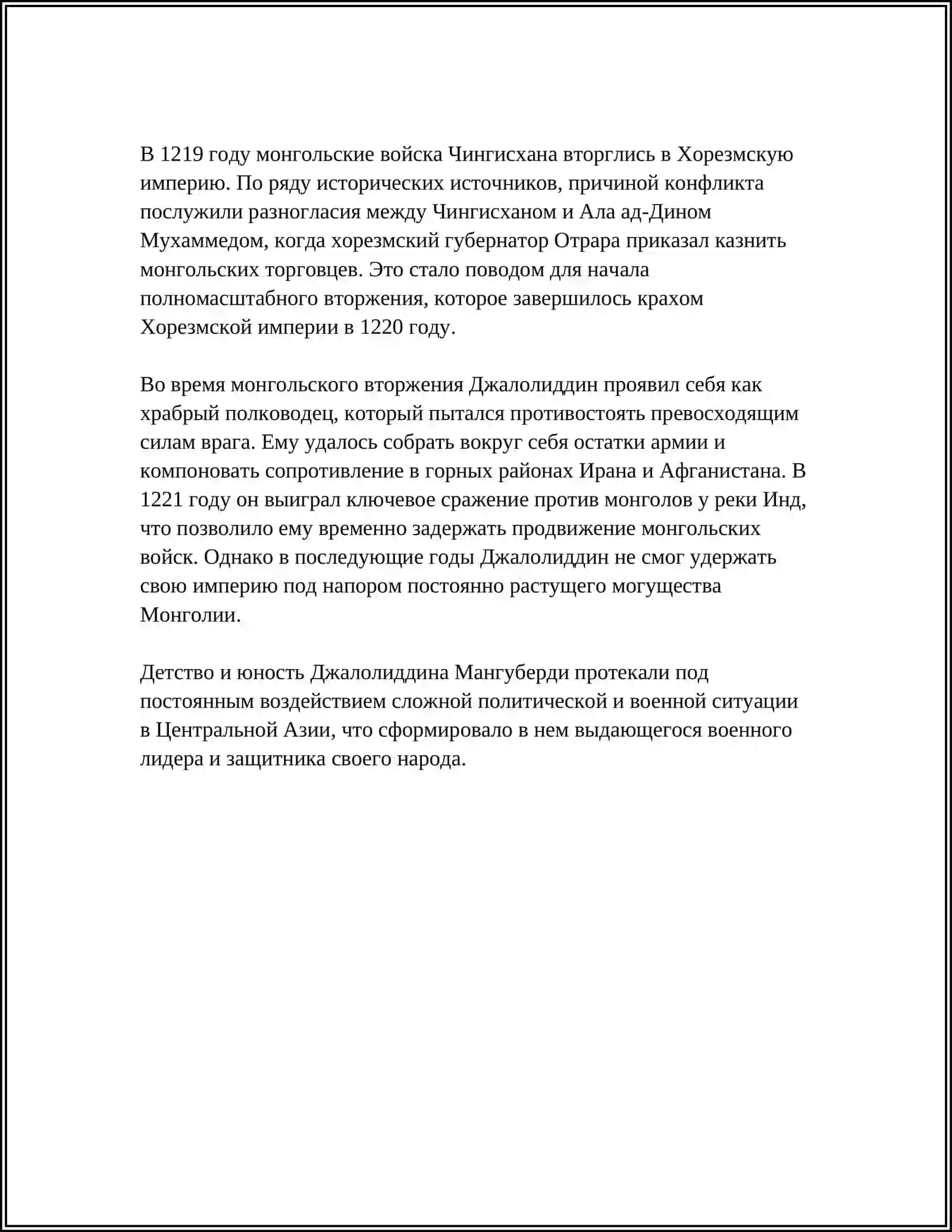 ДЖАЛОЛИДДИН МАНГУБЕРДИ-ЗАЩИТНИК РОДИНЫ 4