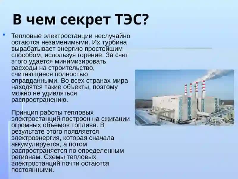 Тепловые электрические станции 4