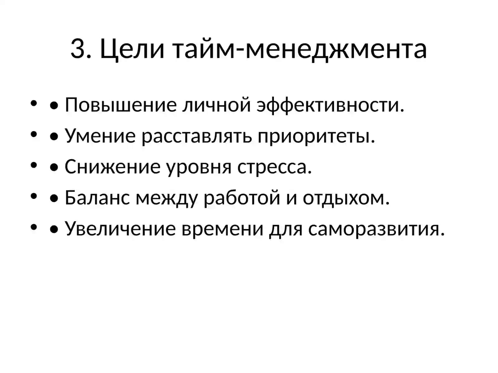 Тайм-менеджмент 4