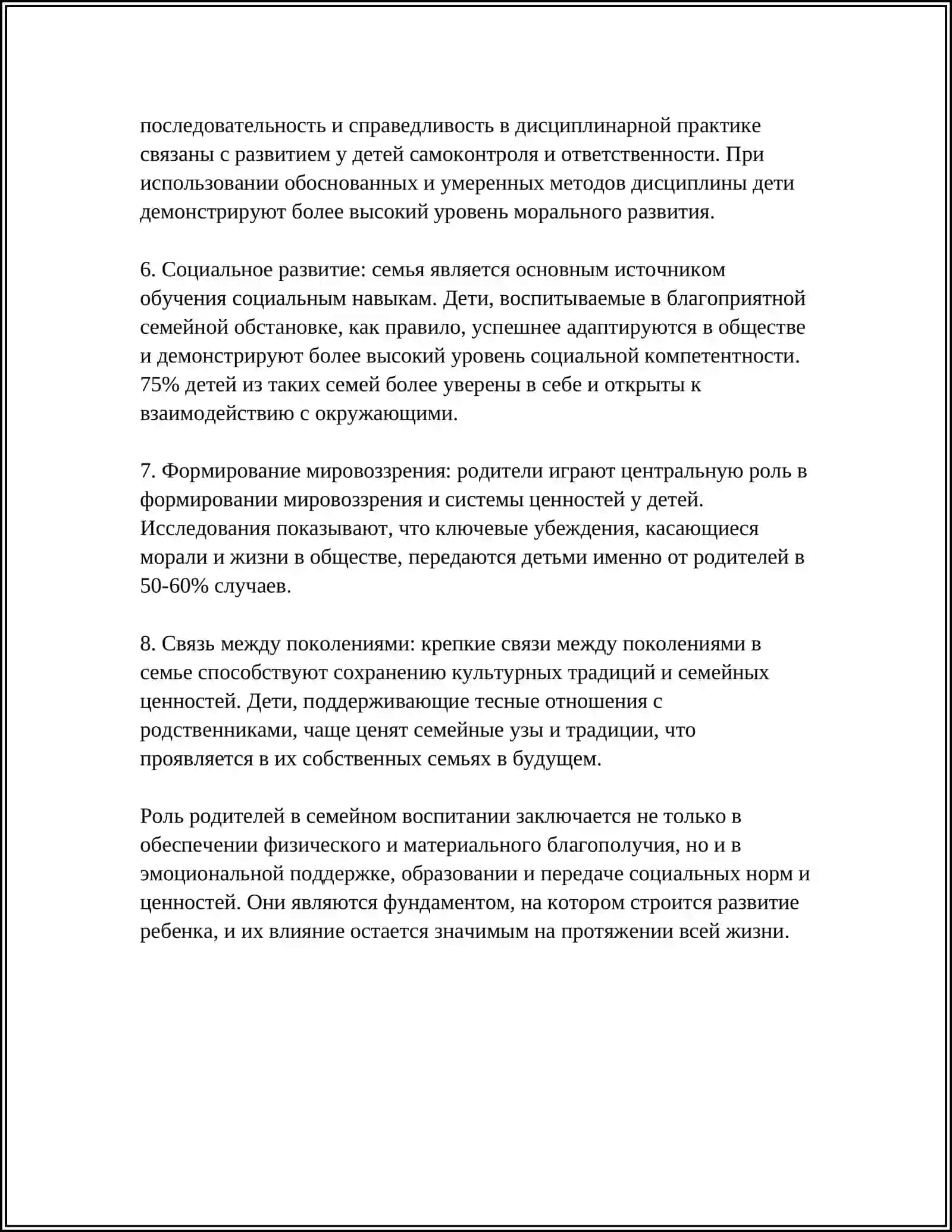 Реферат: "Семейное воспитание" 4