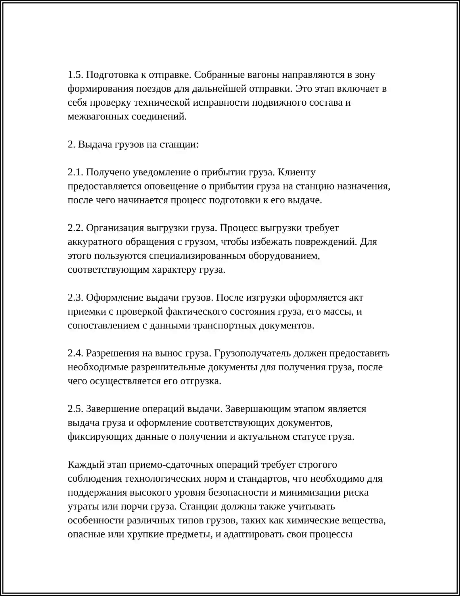 11-ОРГАНИЗАЦИЯ ГРУЗОВОЙ РАБОТЫ НА СТАНЦИЯХ: ВИДЫ ОПЕРАЦИЙ И ИХ ТЕХНОЛОГИЧЕСКИЕ ТРЕБОВАНИЯ 4