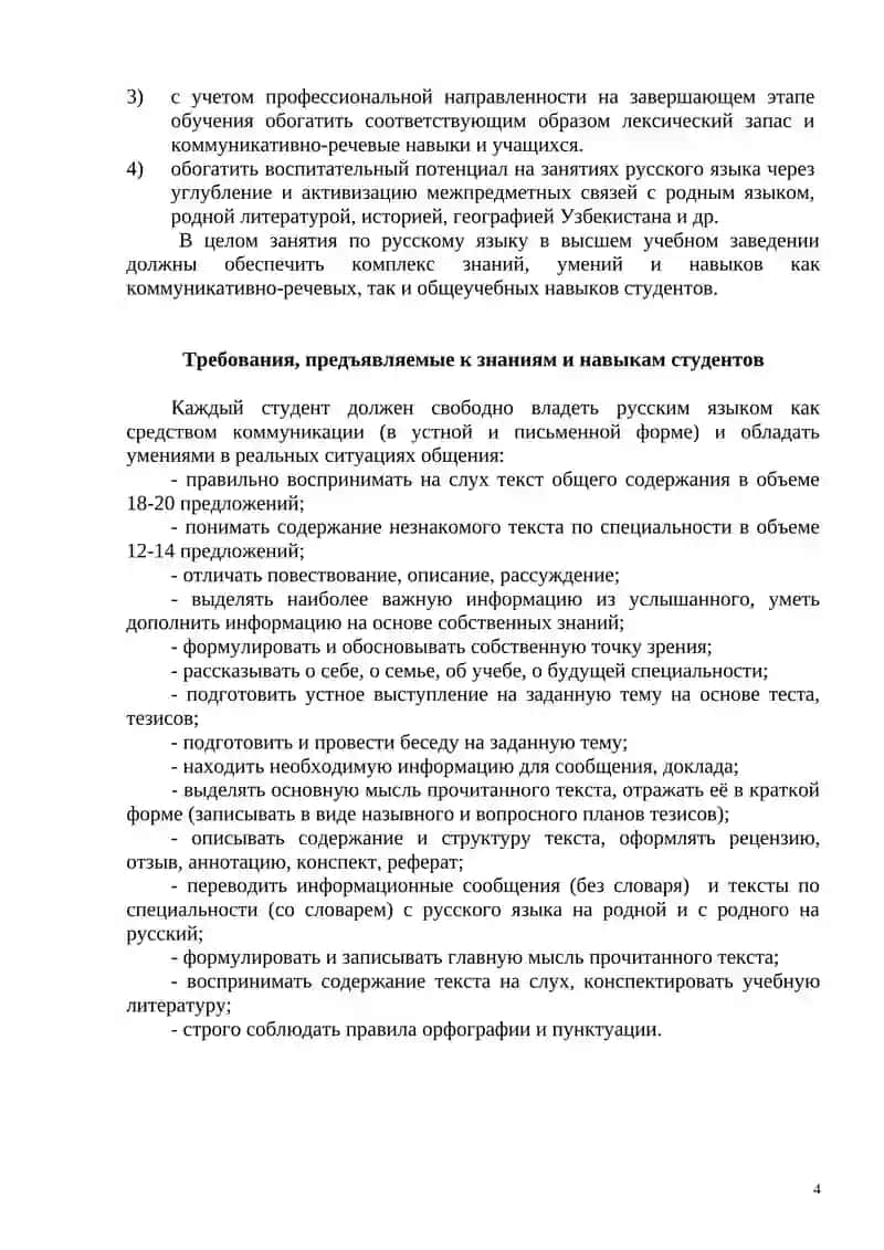 Рабочая учебная программа по дисциплине «Русский язык» 4
