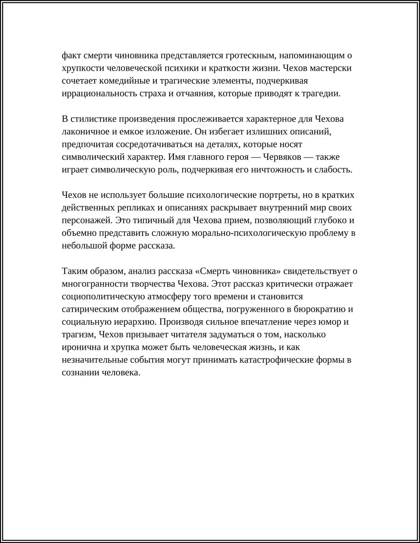 А. П. ЧЕХОВ. СМЕРТЬ ЧИНОВНИКА 4