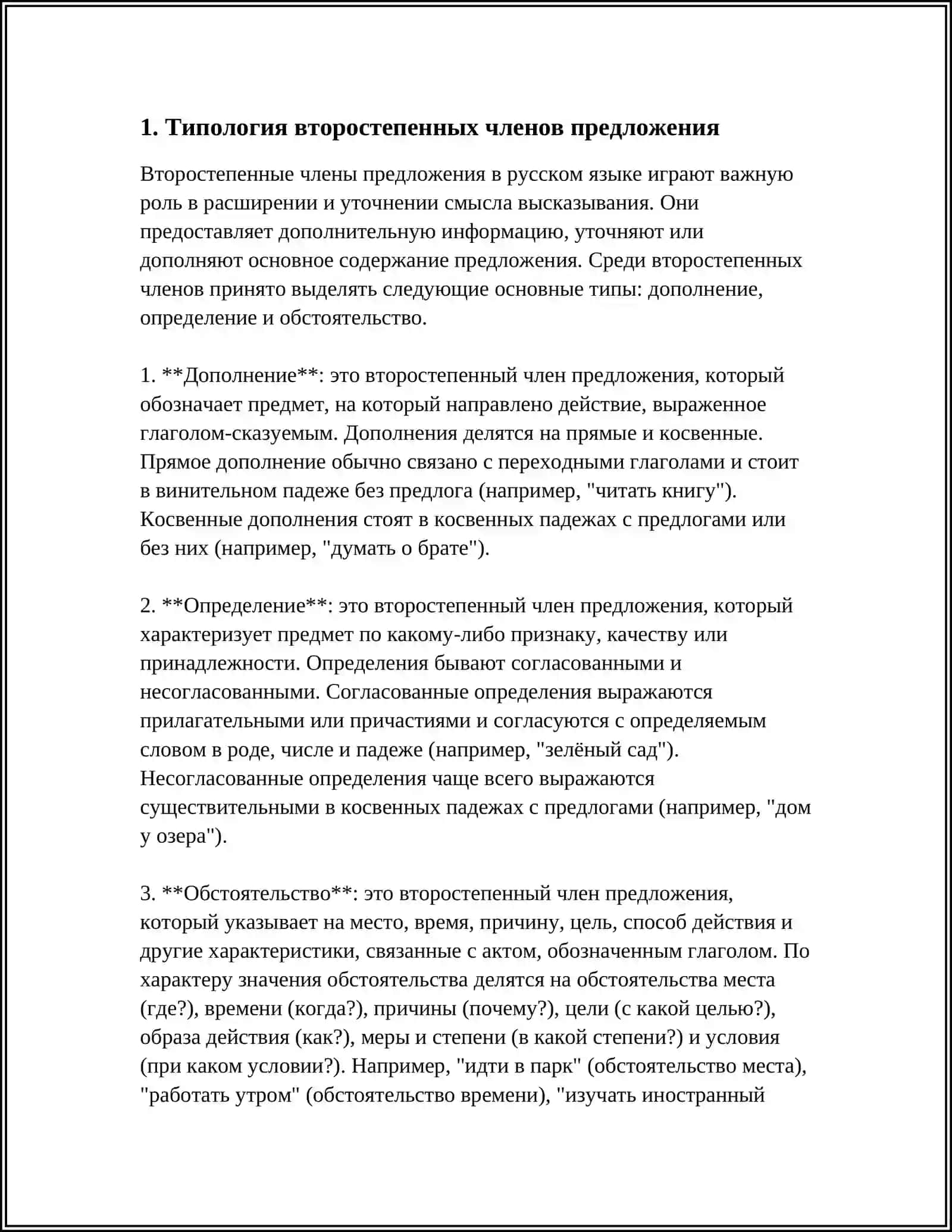Типология второстепенных членов предложения 4