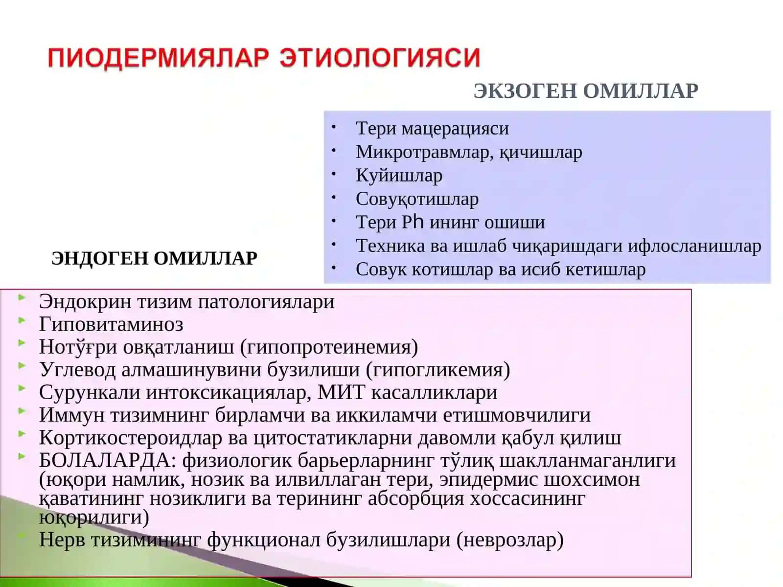 Пиодермиялар 4