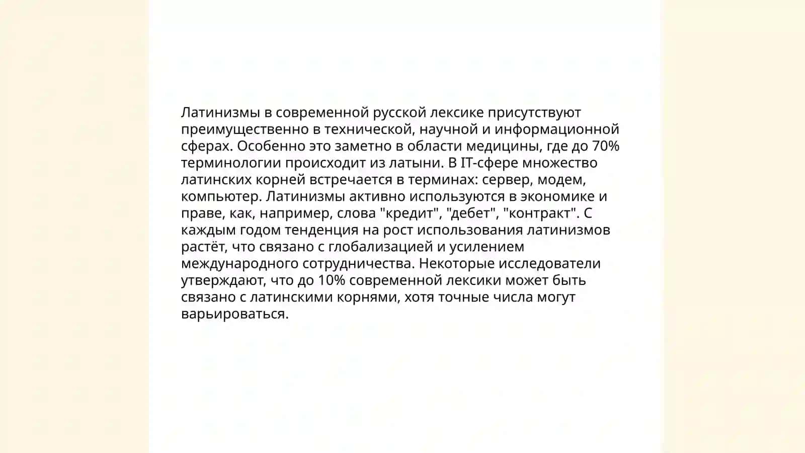 Латинизм в современных языках 4