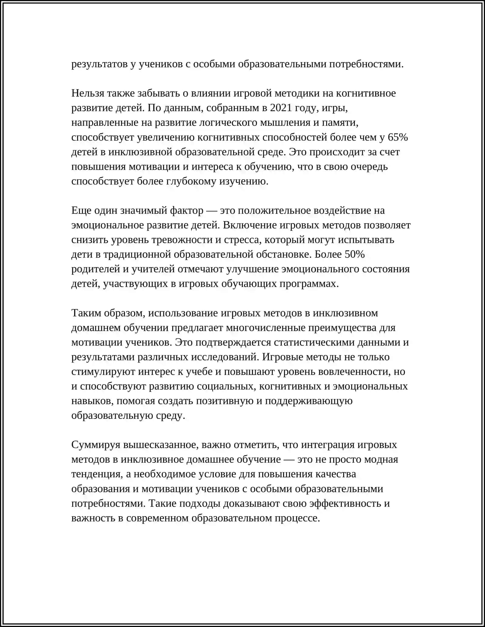 ИСПОЛЬЗОВАНИЕ ИГРОВЫХ МЕТОДОВ В ОБУЧЕНИИ ПРИ ИНКЛЮЗИВНОМ ДОМАШНЕМ ОБУЧЕНИИ И "ЗАБОТЛИВАЯ ШКОЛА " 4