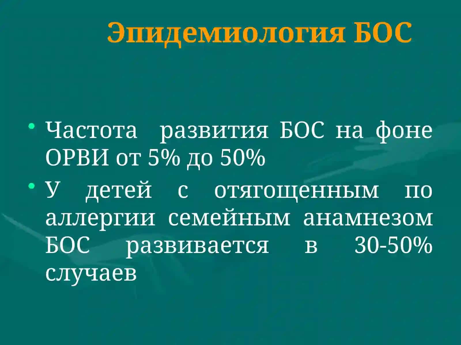 Бронхообструктивный синдром 4