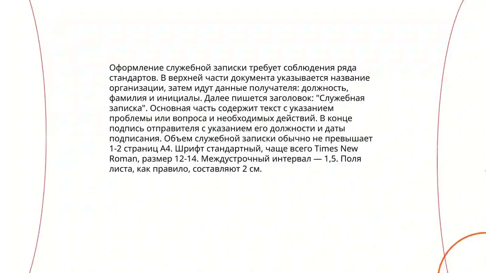 Правило оформления деловых бумаг 4