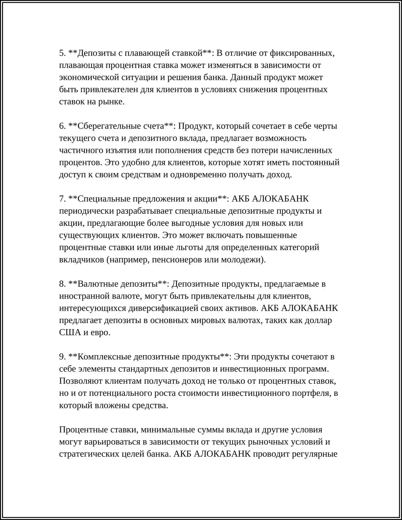 ДЕПОЗИТНЫЙ ПОЛИТИКА АКБ АЛОКАБАНК 4