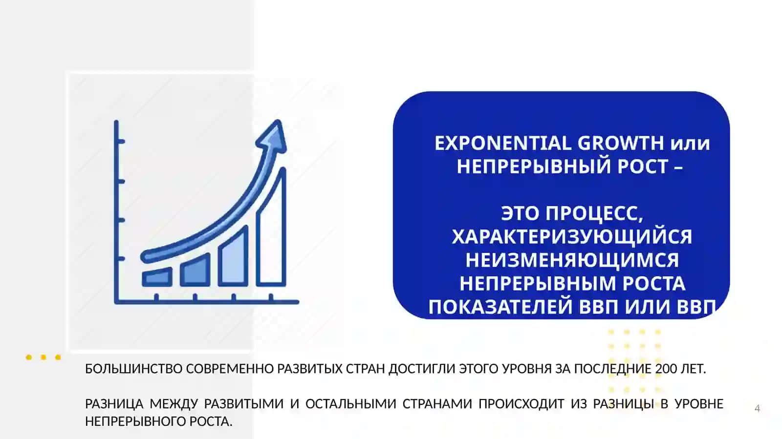 ВОПРОСЫ ЭКОНОМИЧЕСКОГО РОСТА 4