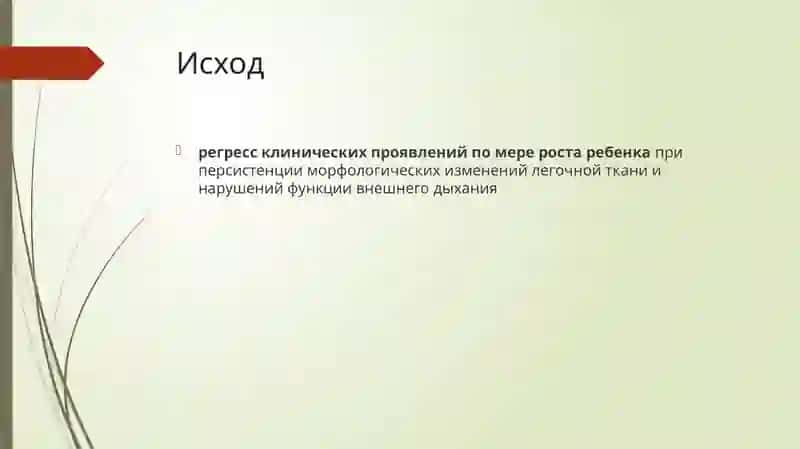 Бронхолегочная дисплазия (БЛД) 4