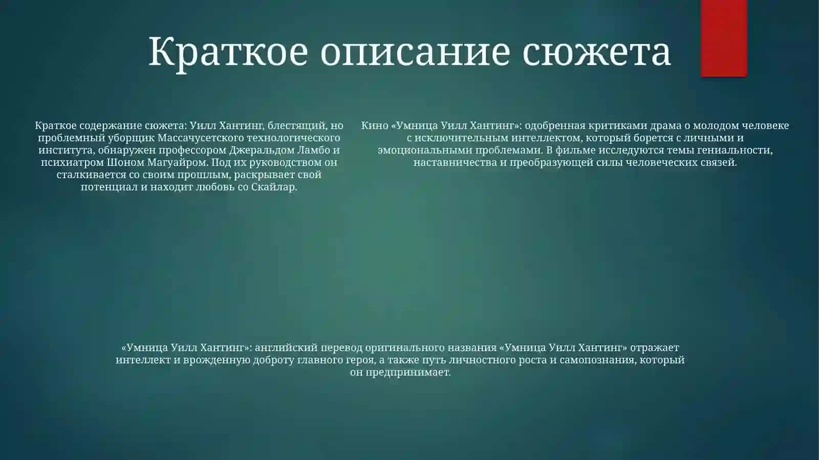 Умница Уилл Хантинг 4