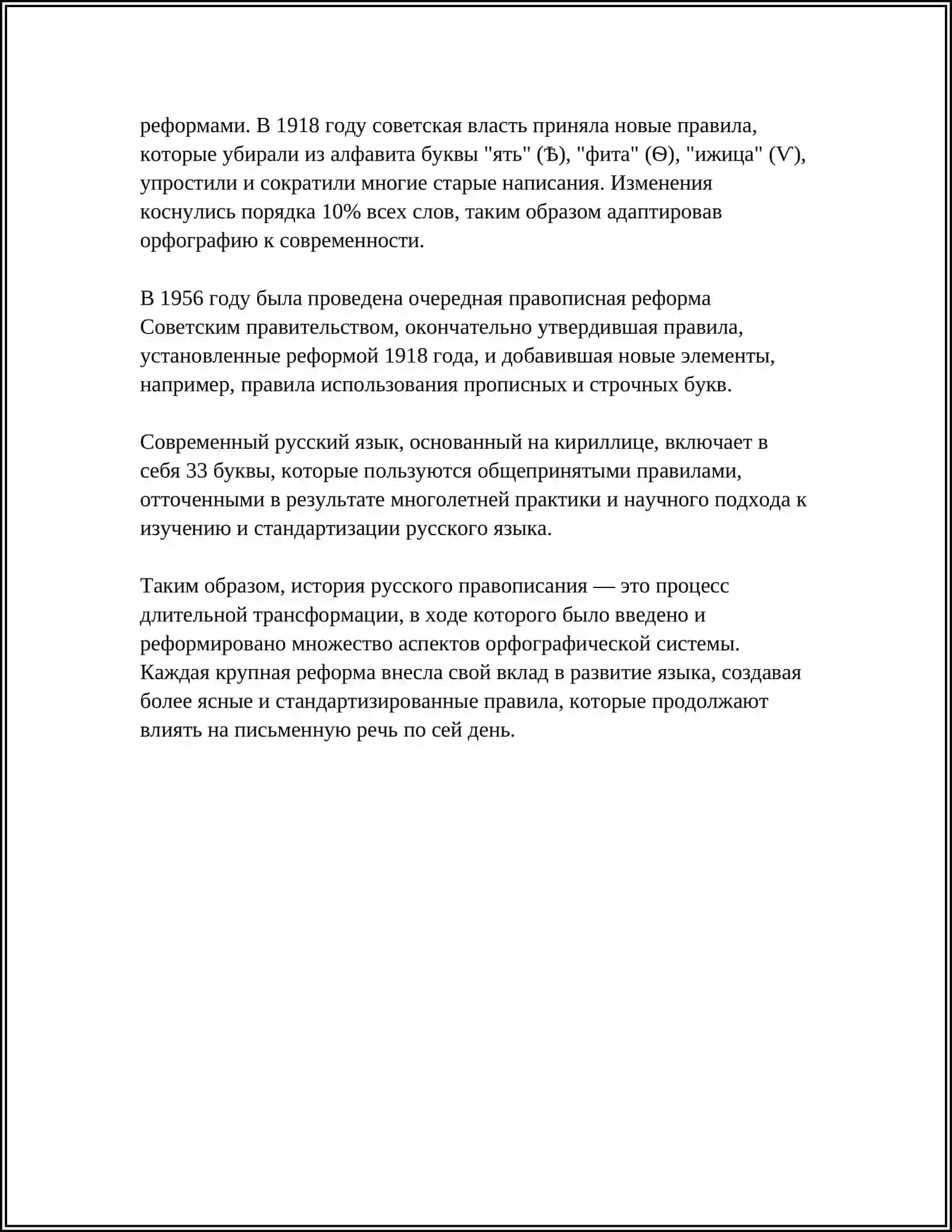 РЕФОРМЫ В РУССКОЙ ОРФОГРАФИИ 4