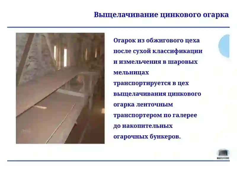 Выщелачивание цинкового огарка 4