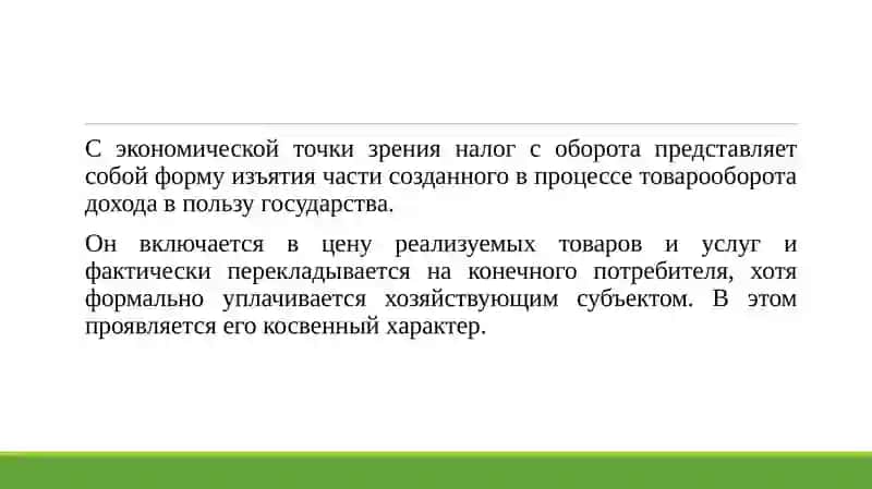 Налог с оборота экономическая сущность 4