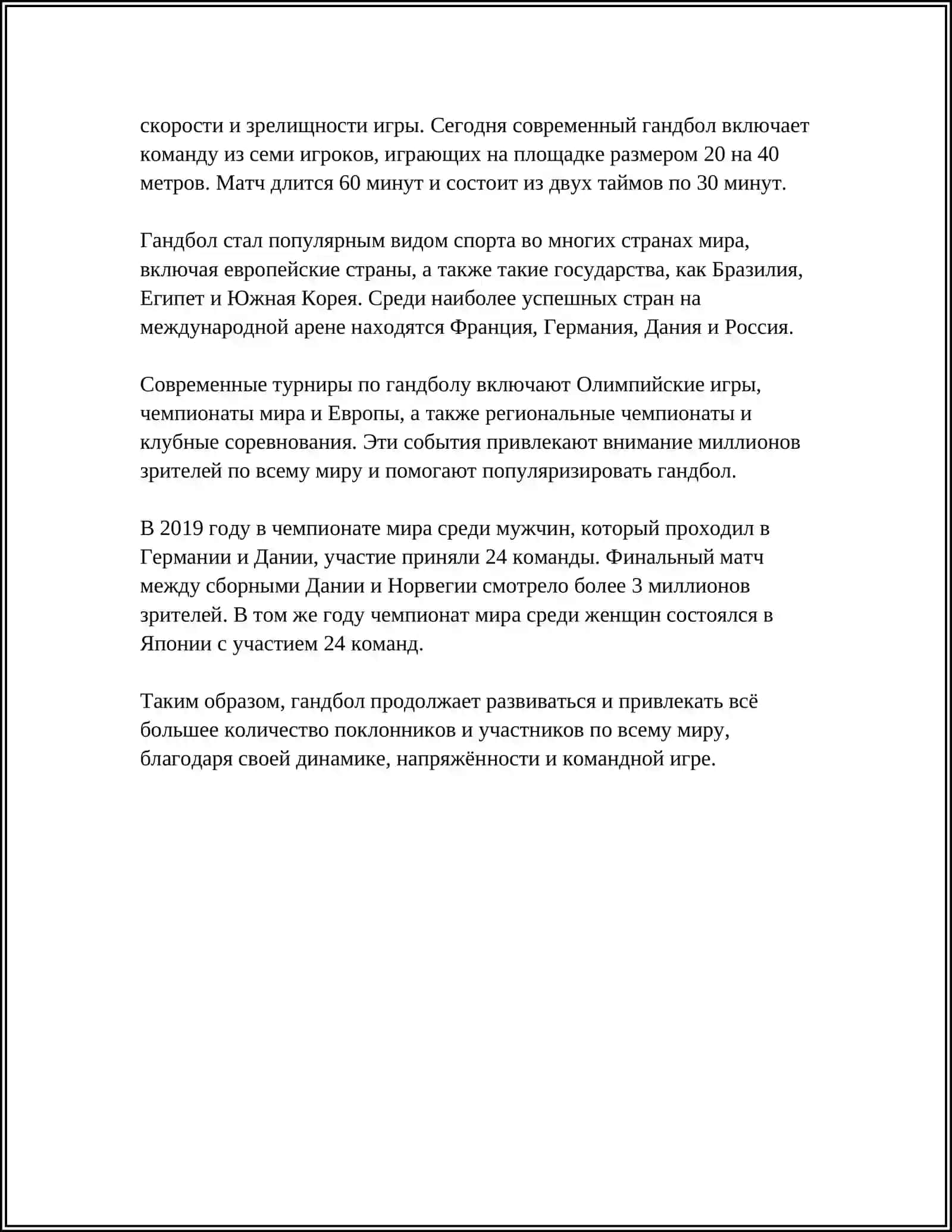 Гандбол 4