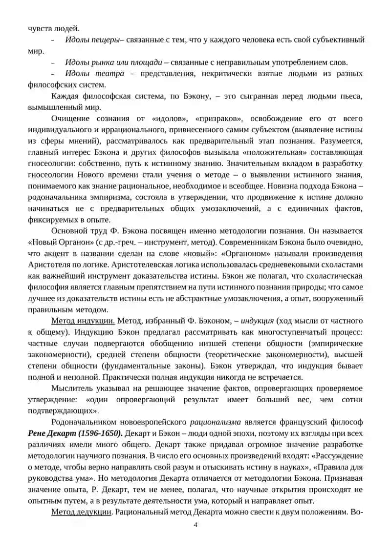 Философия Нового времени 4