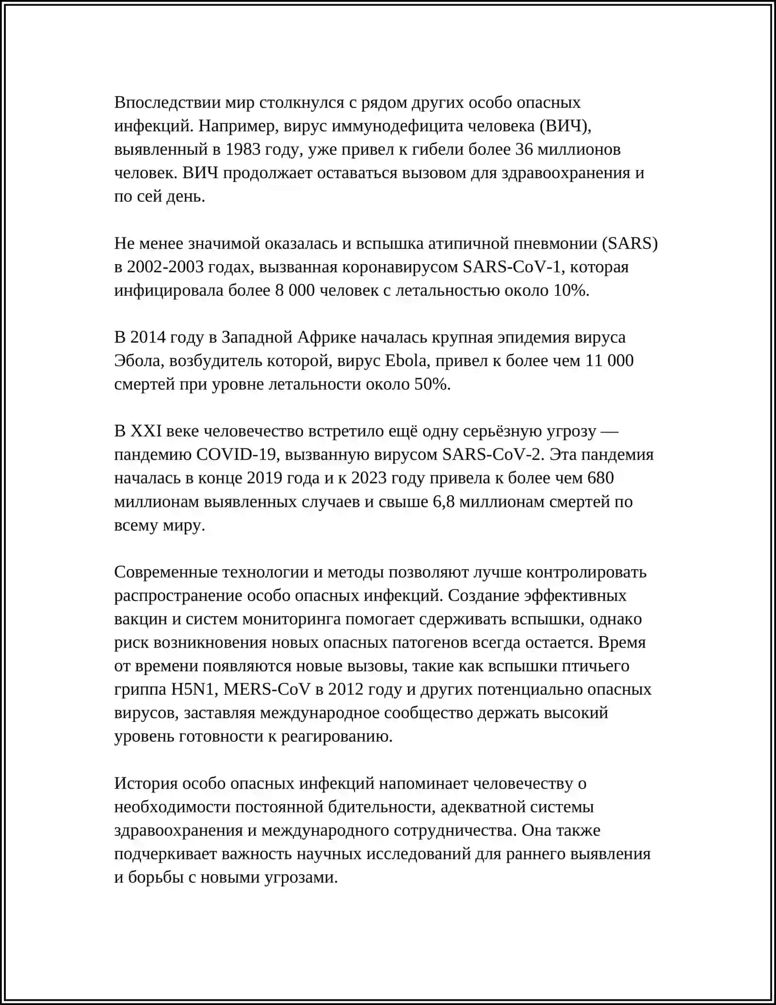 История особо опасных инфекций 4