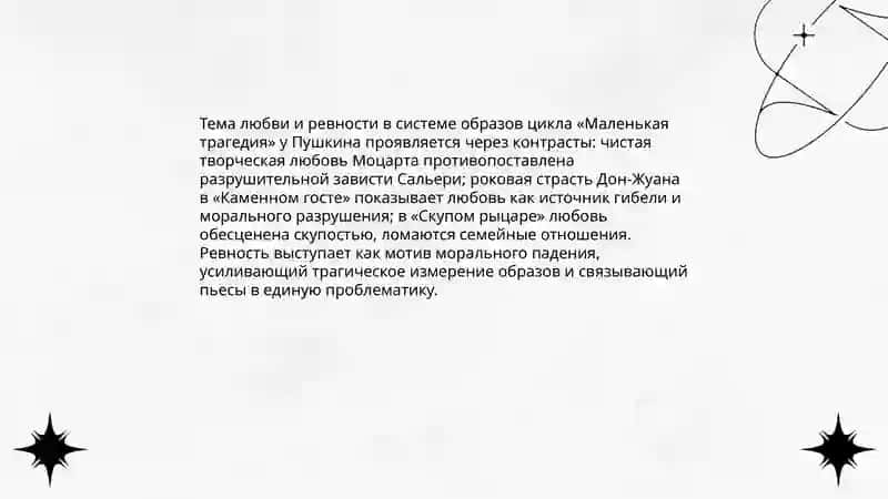 Цикл Пушкина "Маленкая трагедия" 4