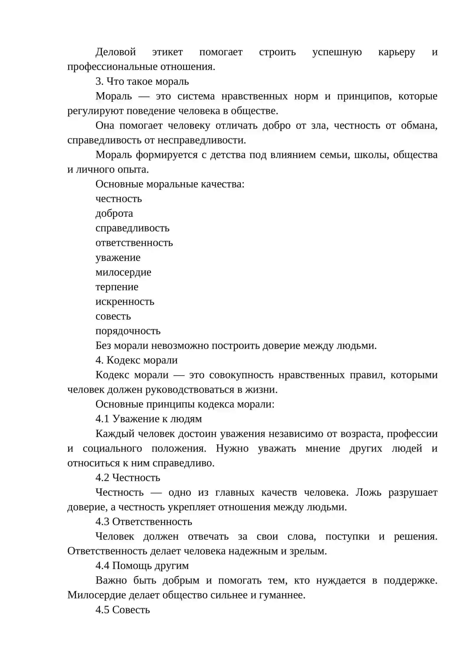 Правила этикета. Кодекс морали 4