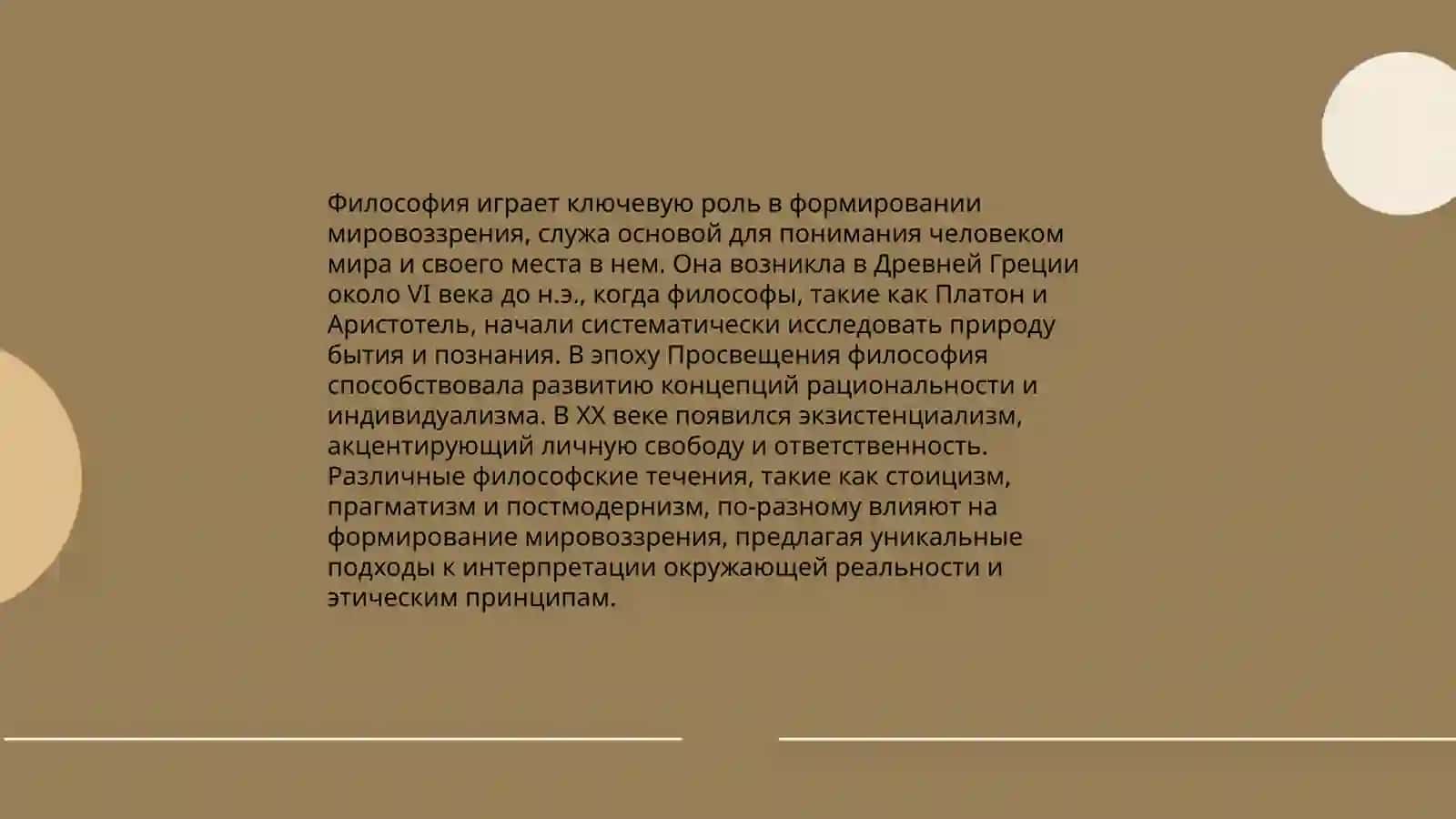 Философия и её роль в жизни обществ 4