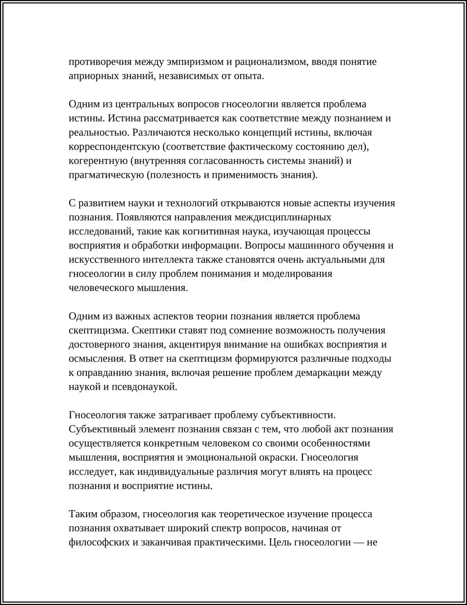 ТЕОРИЯ ПОЗНАНИЯ. ГНОСЕОЛОГИЯ 4