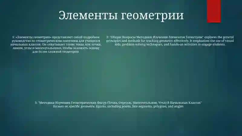 Общие Вопросы Методики Изучения Элементов Геометрии 4