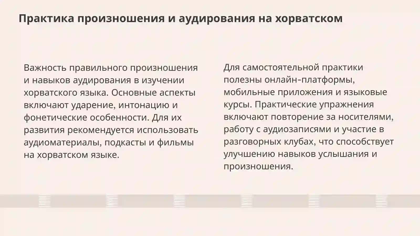 Хорватский язык 4