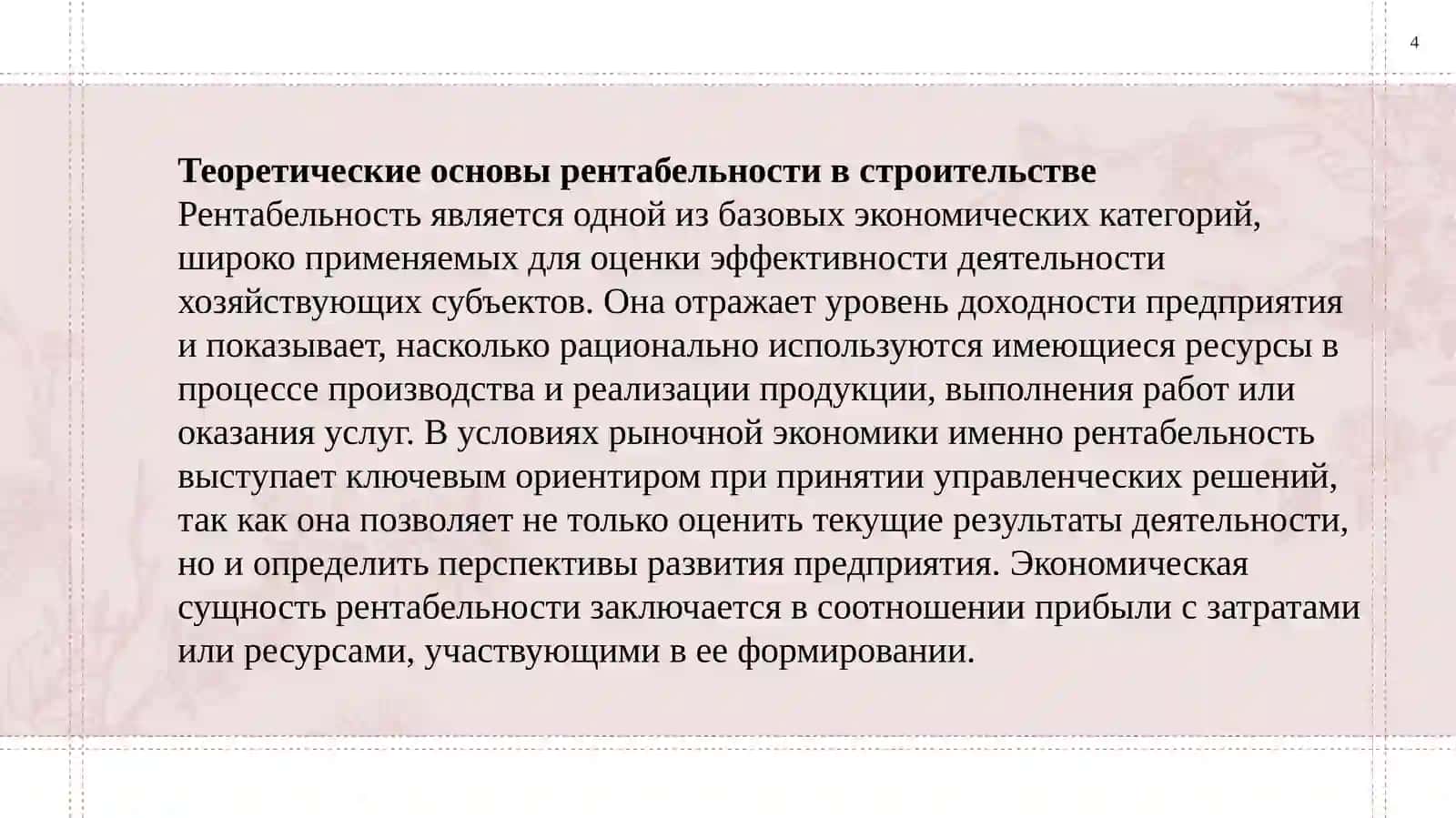 Рентабельность и пути ее повышения в строительстве. 4