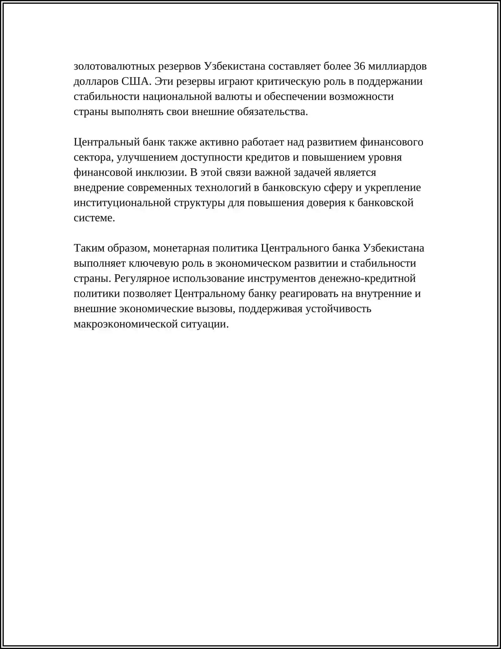 Монетарная политика Центрального банка Узбекистана 4