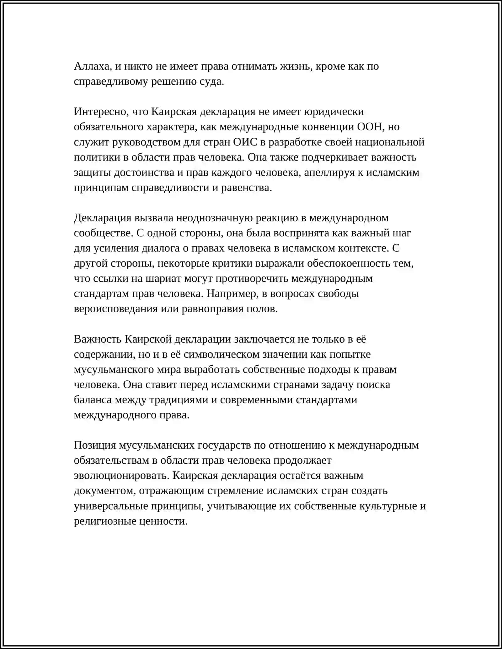 Каирская Декларация 4