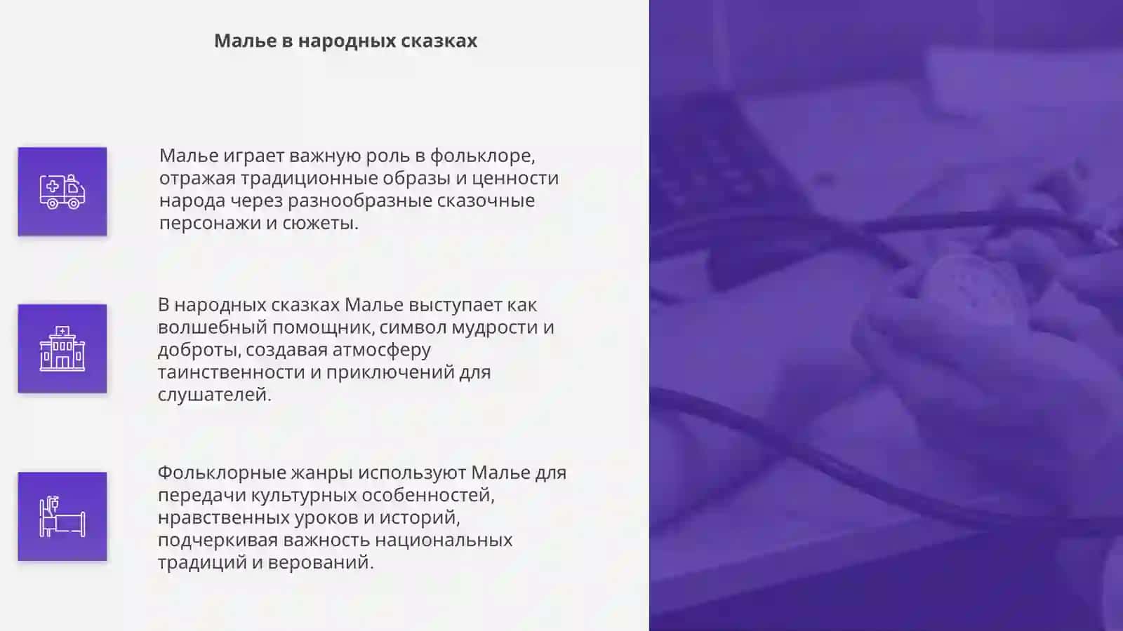 Малье жанры фольклора 4