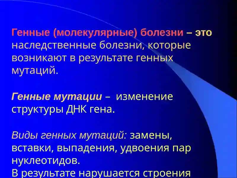 Генныеболезничеловека 4