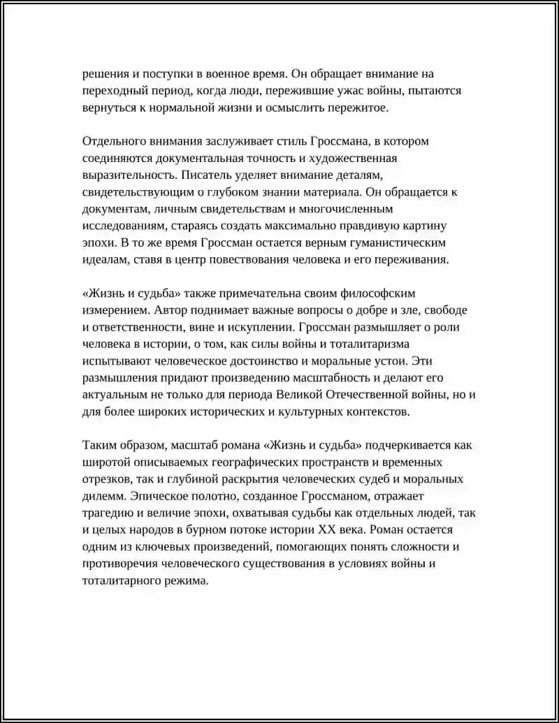 РОМАН В.ГРОССМАНА "ЖИЗНЬ И СУДЬБА" 4