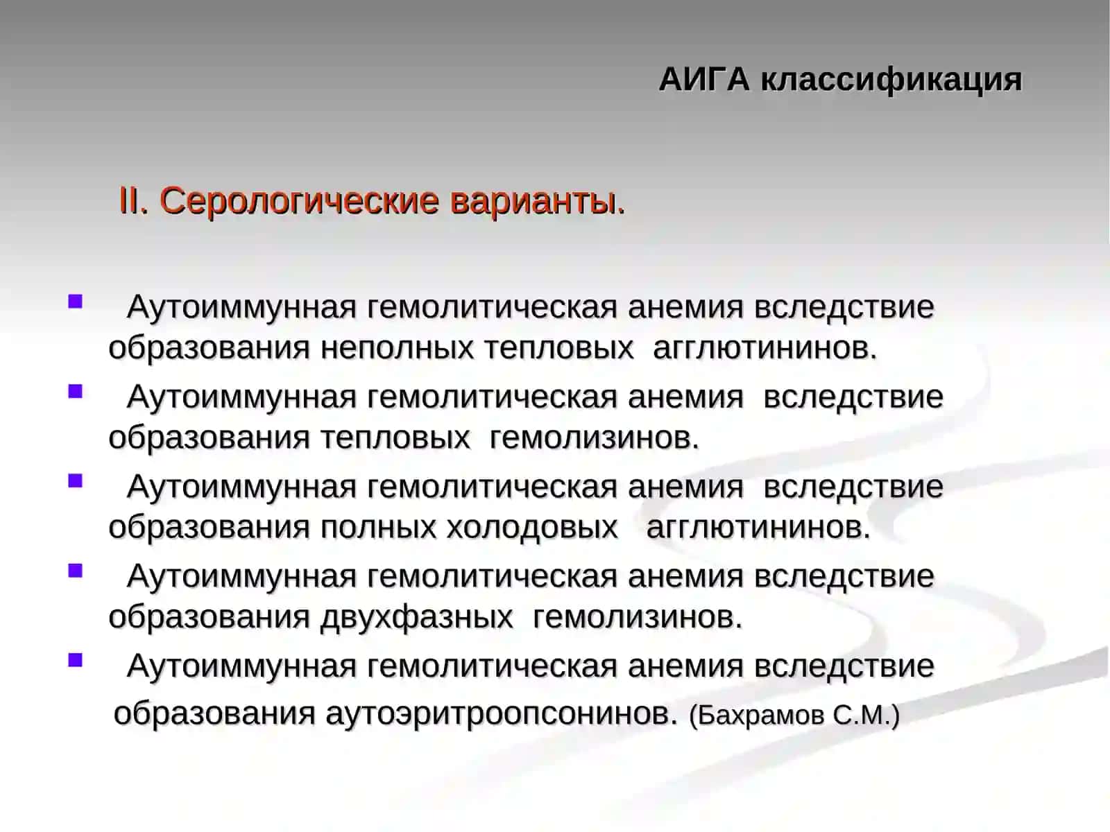 Аутоиммунные гемолитические анемии 4