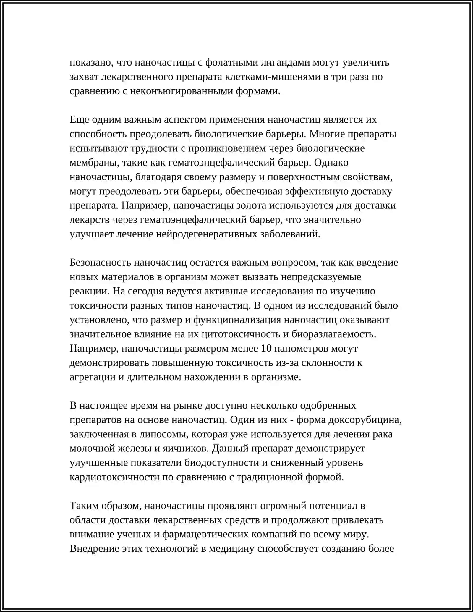 НАНОТЕХНОЛОГИИ В МЕДИЦИНЕ 4