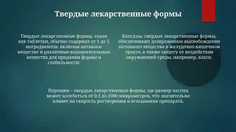Основные лекарственные формы 4
