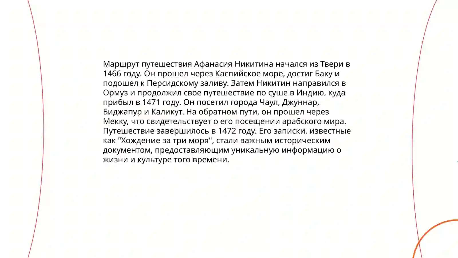 "Хождение за три моря" Афанасия Никитина 4