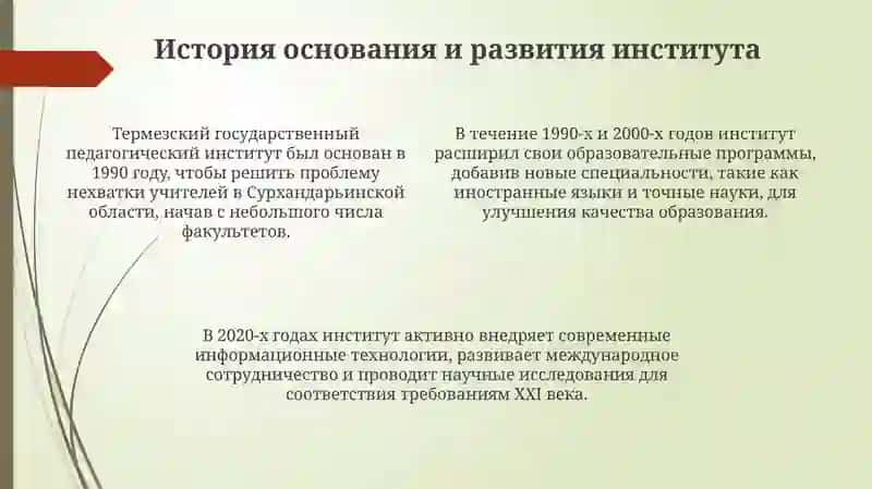 Термез Государственный Педагогический институт 4