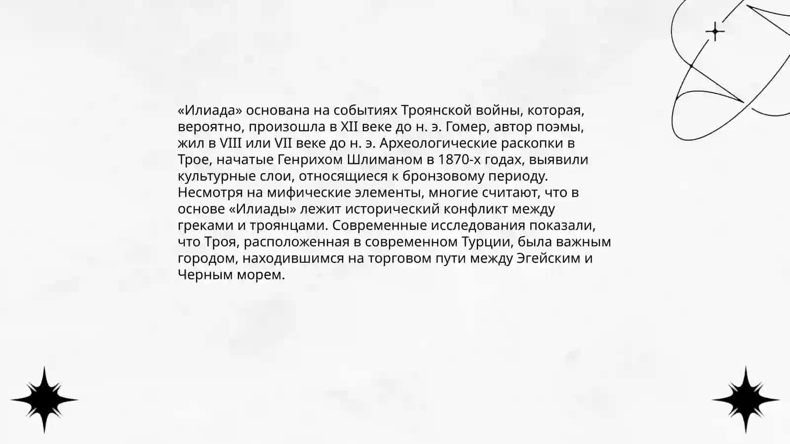 Гомер и Илиада 4