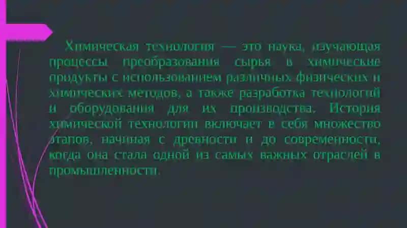 История химической технологии 4