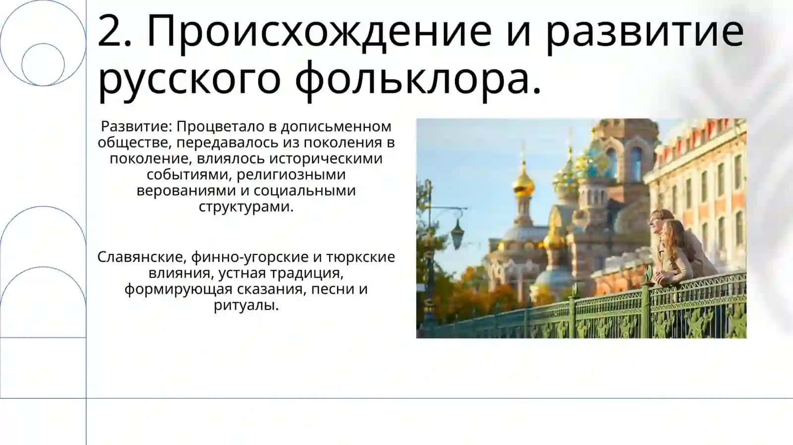 Собирание и исследования русской фольклористики 4