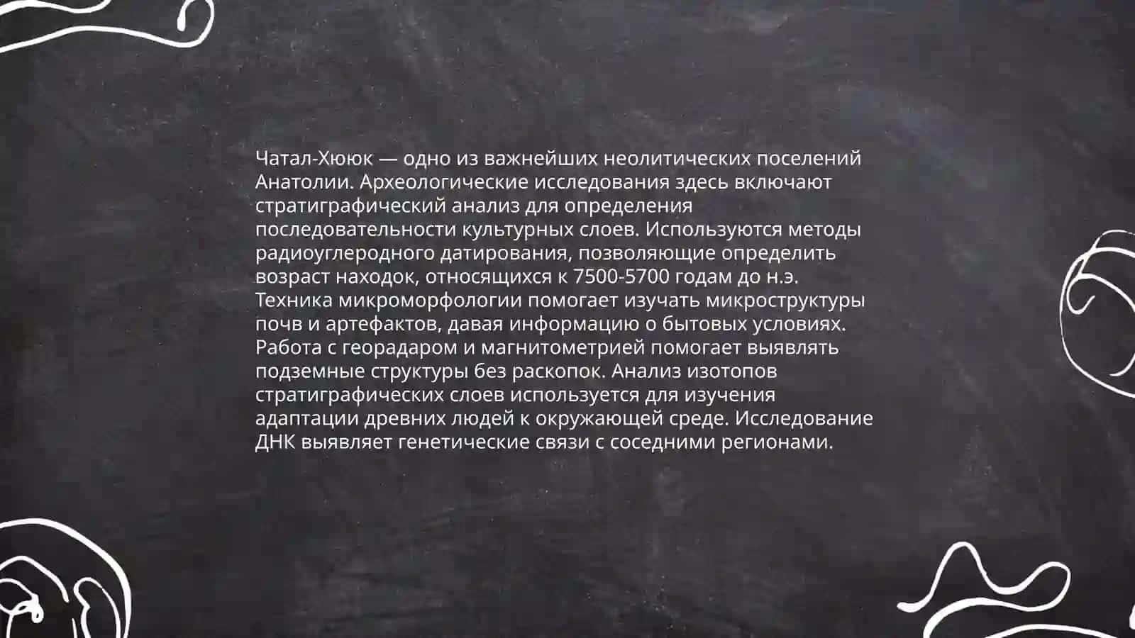 Археологическое исследование Чатал-хююк 4