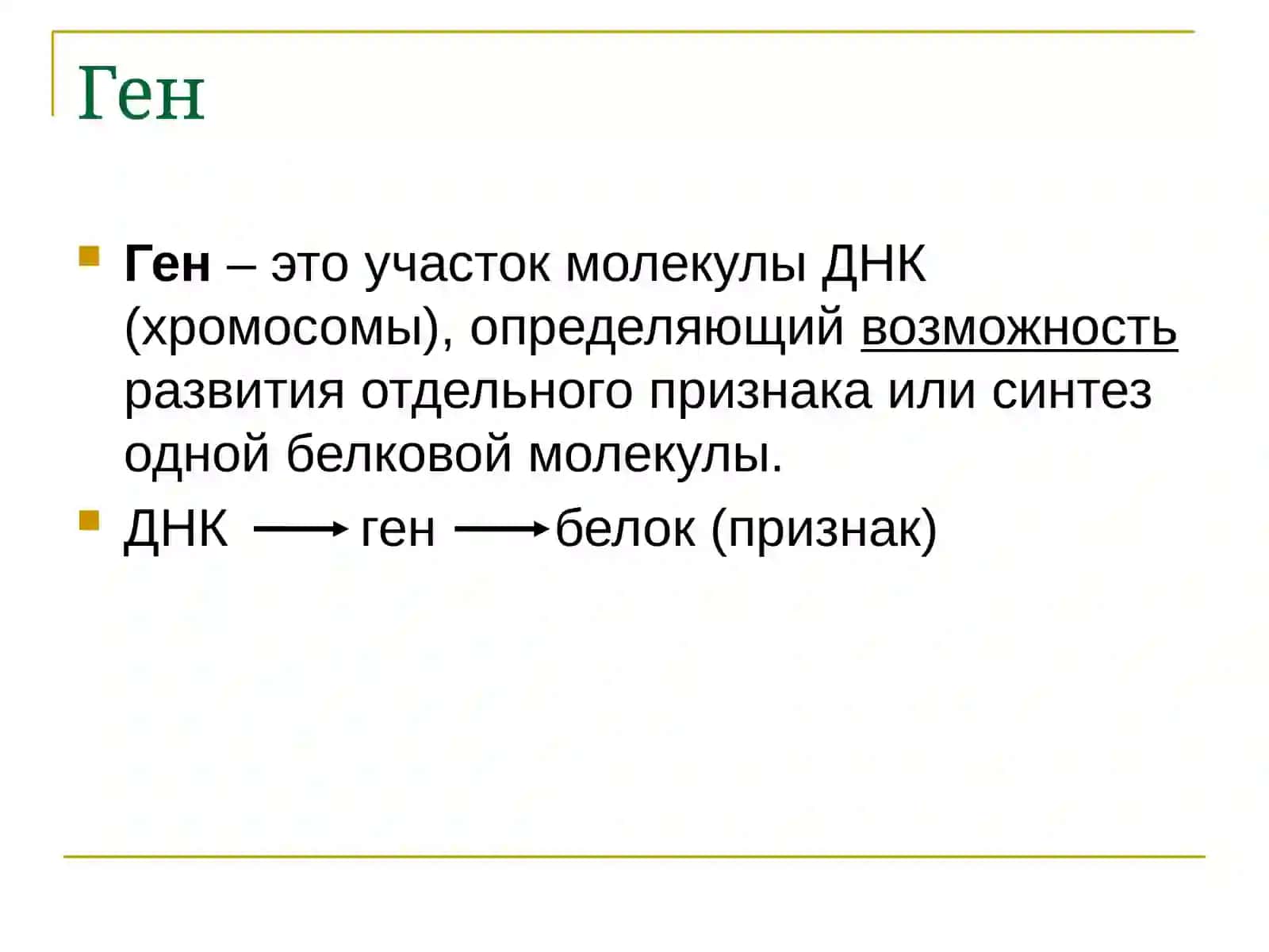 Основные понятия генетики 4