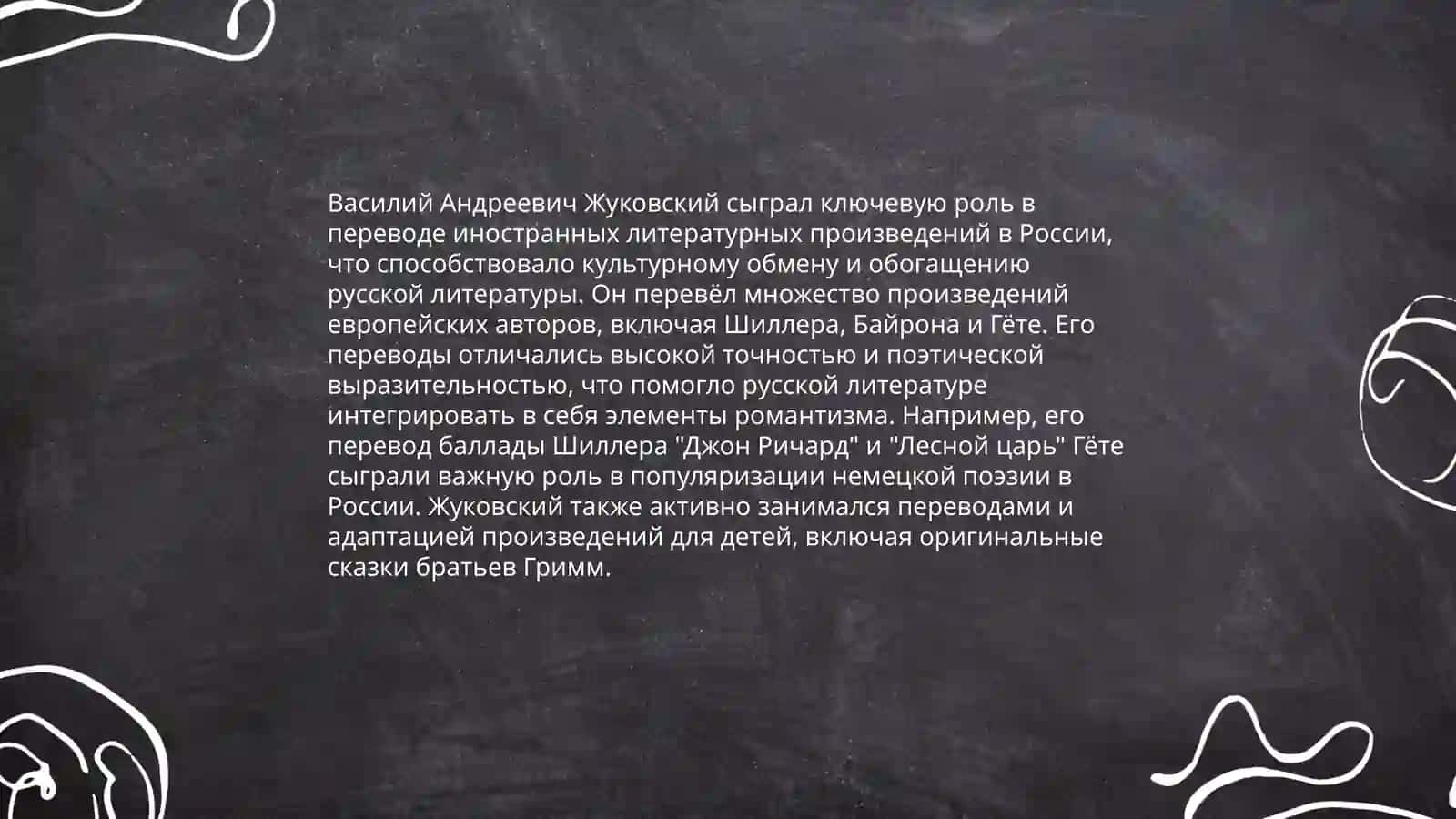 В.А.Жуковский- переводчик 4